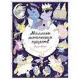 russische bücher: Лулу Майо - Миллион магических существ. От единорогов до милых драконов