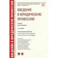 russische bücher: Радько Т. - Введение в юридическую профессию. Учебник