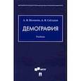 russische bücher: Половнёв А.,Саблуков А. - Демография. Учебник