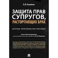 russische bücher: Измайлов В. - Защита прав супругов,расторгающих брак. Научно-практическое пособие