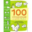 russische bücher:  - 100 упражнений для детей от 4 до 5 лет. Практическая тетрадь-тренажёр