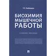 russische bücher: Тамбовцева Р. - Биохимия мышечной работы. Учебное пособие