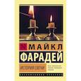 russische bücher: Фарадей Майкл - История свечи