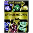 russische bücher: Лагутенков А.А. - Большая энциклопедия. Драгоценные камни