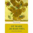 russische bücher: Волкова П.Д. - От Мане до Ван Гога — самая человечная живопись