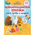 russische bücher: Жукова О.С. - Нейрологопедические прописи. Учим буквы и цифры