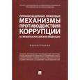 russische bücher: Хабриева Т.,Андриченко Л.,Цирин А. - Организационно-правовые механизмы противодействия коррупции в субъектах РФ.Монография