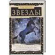 russische bücher: Аллен Р. Х. - Звезды. Легенды и научные факты о происхождении астрономических имен