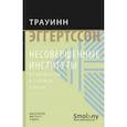 russische bücher: Эгертссон Т. - Несовершенные институты