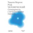 russische bücher: Мортон Т. - Род человеческий.Солидарность с нечеловеческим народом