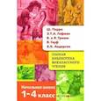 russische bücher: Позина Е.,Давыдова Т. - Полная библиотека внеклассного чтения.1-4 кл