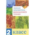 russische bücher: Позина Е. - Полная библиотека внекласного чтения.2 класс