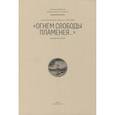 russische bücher: Лейбов Р.,Осповат А. - Стихотворение Федора Тютчева "Огнем свободы пламенея..."