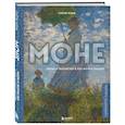 russische bücher: Ходж Сьюзи - Моне. Жизнь и творчество в 500 иллюстрациях