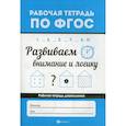 russische bücher: Бахурова Евгения Петровна - Развиваем внимание и логику