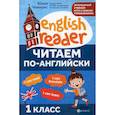 russische bücher: Чимирис Юлия Вячеславовна - Читаем по-английски:1 класс