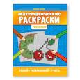 russische bücher: Буряк Мария Викторовна - Математические раскраски: Умножение. Для детей младшего школьного возраста