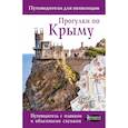 Прогулки по Крыму