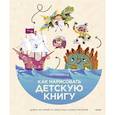 russische bücher: Рут Хэммонд - Как нарисовать детскую книгу. Девять историй от известных иллюстраторов