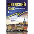 russische bücher: Матвеев С.А. - Шведский язык без репетитора. Самоучитель шведского языка