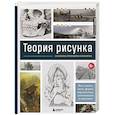 russische bücher: Энгер Марио - Теория рисунка: основные приниципы и понятия. Все о цвете, свете, форме, перспективе, композиции и анатомии