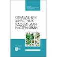 russische bücher: Бажов Геннадий Михайлович - Отравления животных ядовитыми растениями. СПО