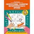 russische bücher: Рязанцева Юлия Евгеньевна - Скорочтение. Развитие периферического зрения:рабочая нейротетрадь для дошкольников
