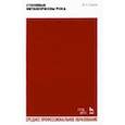 russische bücher: Сыров Валерий Николаевич - Стилевые метаморфозы рока. Учебное пособие для СПО