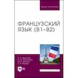 russische bücher: Аристова Валентина Николаевна - Французский язык (В1-В2). Учебник для вузов