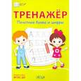 russische bücher: Чиркова Светлана Владимировна - Тренажёр. Печатные буквы и цифры. ФГОС ДО