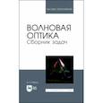 russische bücher: Рябухо Владимир Петрович - Волновая оптика. Сборник задач. Учебное пособие