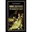 russische bücher: Бонфельд Морис Шлемович - Введение в музыкознание. Учебное пособие