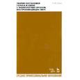 russische bücher: Сонки Станислав Максимович - Теория постановки голоса в связи с физиологией органов, воспроизводящих звук. Учебное пособие. СПО