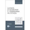russische bücher: Борзунов Сергей Викторович - Алгебра и геометрия с примерами на Python. Учебное пособие