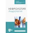 russische bücher: Неймарк Александр Израилевич - Нефрология. Андрология. Учебное пособие для СПО