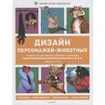 russische bücher:  - Дизайн персонажей-животных. Концепт-арт для комиксов, видеоигр и анимации 