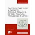 russische bücher: Новиков Юрий Николаевич - Электрические цепи и сигналы. Базовые сведения, методы анализа процессов в цепях. Учебник для вузов