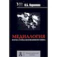 russische bücher: Кириллова Наталья Борисовна - Медиалогия. Наука глобализированного мира. Учебное пособие