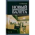 russische bücher: Безуглая Галина Александровна - Новый концертмейстер балета. Учебное пособие