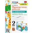 russische bücher: Трофимова Елена Викторовна - Математика. 2 класс. Проверочные работы к учебнику М.И. Моро и др. ФГОС