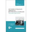 russische bücher: Андрусенко Олег Евгеньевич - История создания двигателя внутреннего сгорания. Русские двигатели. СПО