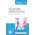 russische bücher: Мустафина Ирина Григорьевна - Основы патологии. Курс лекций. Учебное пособие для СПО