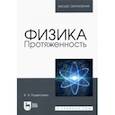 russische bücher: Подвигалкин Виталий Яковлевич - Физика. Протяженность. Учебное пособие