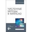 russische bücher: Язев Владимир Александрович - Численные методы в Mathcad. Учебное пособие