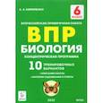 russische bücher: Кириленко Анастасия Анатольевна - ВПР. Биология. 6 класс. Концентрическая программа. 10 тренировочных вариантов. ФГОС