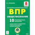 russische bücher: Чернышева Ольга Александровна - Обществознание. 8 класс. Подготовка к ВПР. 10 тренировочных вариантов. ФГОС