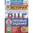 russische bücher: Соловьев Я.В. - ВПР ФИОКО История. 8 класс. 25 вариантов. Типовые задания. ФГОС