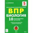 russische bücher: Кириленко Анастасия Анатольевна - Биология. 5 класс. Подготовка к ВПР. 10 тренировочных вариантов. ФГОС