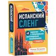 russische bücher: Нона Оганян - Испанский сленг