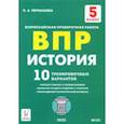 russische bücher: Чернышева Ольга Александровна - ВПР. История. 5 класс. 10 тренировочных вариантов
